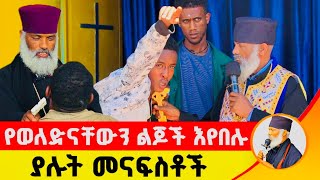 🛑 የወለድናቸውን ልጆች እየበሉ ያሉት መናፍስቶች ድንቅ ተአምር 229  Komos Aba Samuel Tesema [upl. by Atsirhcal]