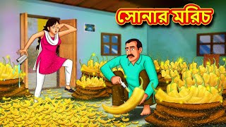 সোনার মরিচ  Bangla Cartoon  Bengali Fairy tales  Rupkothar Golpo  Thakumar Jhuli [upl. by Aztilem]