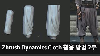 Zbrush Dynamics Cloth 활용 방법 2부바지 처음부터 끝까지 [upl. by Iaka]