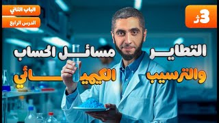 المحاضرة الرابعة كيمياء  الباب الثاني التحليل الكيميائي ثانوية عامة 2025 مع د عبدالله حبشي [upl. by Collete781]