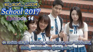 School 2007 Ep 14 Kannada Voice Over  Explained In Kannada  Series Narration [upl. by Jb442]