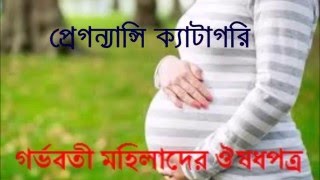 গর্ভাবস্থায় ঔষধপত্রঃ US FDA Pregnancy Category অনুযায়ী [upl. by Aneres982]