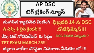 AP DSC NEWS TODAY  AP CABINET MEETING ON DSC [upl. by Havener804]