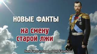 Fact 1 The abdication of Tsar Nicholas II from the throne is a lie [upl. by Singband]