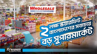 বাংলাদেশের সবচেয়ে বড় সুপারশপ হোলসেল ক্লাব  Wholesale Club  Biggest Hyper Market in Bangladesh [upl. by Aira]