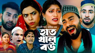 হাত খাল বউ  সিলেটি কমেডি নাটক  SYLHETI COMEDY NATOK  MOIN UDDIN  সিলেটি কমেডি নাটক [upl. by Analaj]