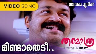 Mindathedi  Thanmathra  MG Sreekumar  Kaithapram  Mohan Sithara  Malayalam Film Songs [upl. by Anirdnaxela]