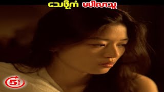 သေဖိုကံမပါလာသူ Windstruck 2004 [upl. by Anehs]