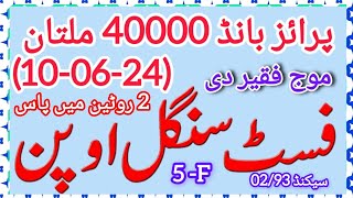 prize Bond 40000 City Multan 10 06 2024 first formula 2002 TO 2024 first single open routine pass [upl. by Madel]