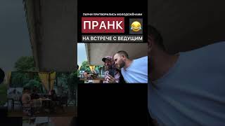 пранк Даём Задания в Наушник  ПРИТВОРИЛИСЬ МОЛОДОЖЁНАМИ feat BORODA TV и ЧЕРНОВ  канал АдамТест [upl. by Ahsan]