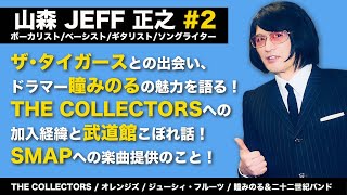 山森JEFF正之 2 ザ･タイガースとの出会い、ドラマー瞳みのるの魅力を語る！ザ・コレクターズへの加入経緯と武道館こぼれ話！SMAPへの楽曲提供のこと [upl. by Graces]