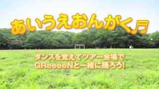 GReeeeN  エレグリトリカルパレードでダンサブル！あいうえおんがく編 [upl. by Nnanaej]