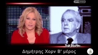 Όλα όσα θα θέλαμε να ξέρουμε για τον Δημήτρη Χορν Β μέρος  Top stories [upl. by Ultima]