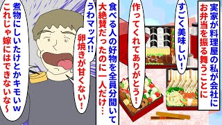 【漫画】先輩「不味いぞ？これじゃ俺の嫁にはできないな」実家が料理屋で料理が好きな私→会社の人達にお弁当を作り振る舞うと後から来た先輩が食べながら文句を言い始め…（スカッと漫画）【マンガ動画】 [upl. by Michel856]