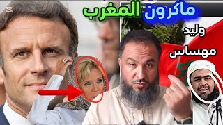 السبب الحقيقي وراء مجئ الرئيس ماكرون للمغرب تعليق شيخ جزائري وليد مهساس [upl. by Ynattir]