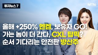 투자뉴스7 올해 250 엔켐 보유자 GO 가는 놈이 더 간다 CXL 탑픽 순서 기다리는 안전판 방산주  머니투데이방송 증시 증권 [upl. by Ia63]