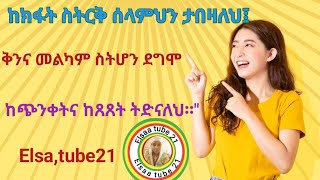 ከክፋት ስትርቅ ሰላምህን ታበዛለህ፤ ቅንና መልካም ስትሆን ደግሞ ከጭንቀትና ከጸጸት ትድናለህ፡፡quot [upl. by Oninotna]