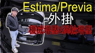 Estima Previa 機械增壓與渦輪增壓改裝  青菜汽車評論第147集 QCCS [upl. by Eiggam699]