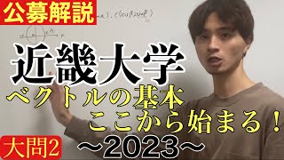 公募推薦入試解説 近畿大学2023大問2 [upl. by Galloway]