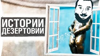 ИСТОРИИ ДЕЗЕРТОДА  Пописай с окна  Episode 3 [upl. by Nospmas]