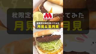 【モスバーガー】秋限定の味を食べてみた！月見＆裏月見 shorts モスバーガー 秋 期間限定 月見 裏月見 ハンバーガー [upl. by Osborne]