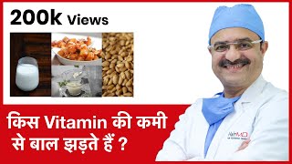 Which Vitamin Deficiency Causes Hair Loss किस Vitamin की कमी से बाल झड़ते हैं  In HINDI [upl. by Negris]