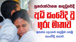 පුනරුත්ථාපන කඳවුරේදී අධි සංවේදී වූ ගුරු මව  Highly sensitive at rehabilitation camp  Drugs Addict [upl. by Maurie]