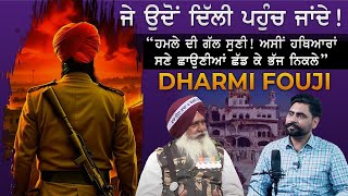 Operation Blue Star 1984  ਹਥਿਆਰ ਲੈ ਕੇ ਛਾਉਣੀਆਂ ਛੱਡ ਭੱਜੇ ਸਿੱਖ ਫੌਜੀ  Dharmi Fauji  Punjab 1984 [upl. by Noah]