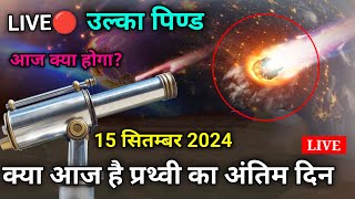 LIVE🔴 उल्का पिण्ड  asteroid hit earth 15 september in hindi  live asteroid in space  today news [upl. by Dam]