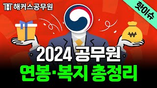 2024년 공무원 월급 인상｜연봉·복지·수당·연금 완벽 정리📢｜해커스 특공대 [upl. by Appolonia960]