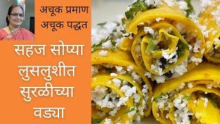 लुसलुशीत सुरळीच्या वड्या खांडवी  suralichya vadya  khandvi  recipes by Jayu [upl. by Esinel]