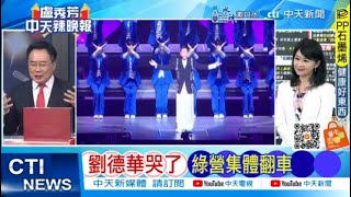 【每日必看】劉德華哭了 綠營集體翻車｜劉德華唱中國人 作詞作曲皆台灣人 20241104｜辣晚報 [upl. by Rraval]