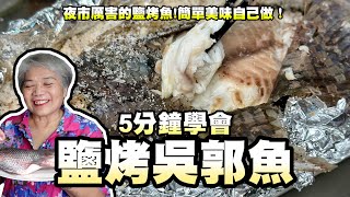 5分鐘學會鹽烤吳郭魚！孫仔的健康減脂餐！ [upl. by Ycnaf]