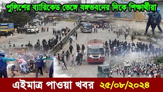 Bangla news today 25 July 2024  Ajker bangla khobor bangladesh  Ajker news bangladesh  Quota news [upl. by Balduin]