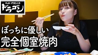 【完全個室】仕事終わりにぼっち焼肉に駆け込みました！呑んで食べて最高すぎた🍖 [upl. by Cower]