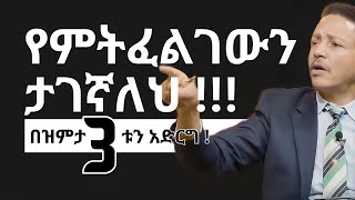 የምትፈልገውን ታገኛለህ 3ቱን ብቻ አድርግ፣ በቃ Dr Wodajeneh Meharene  SHANTA  QEBETO  TIBEBE SILASE [upl. by Alleinad]