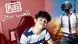 PUBG  رؤوف يلعب ببجي [upl. by Shaper]