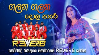 Galana Galana  ගලන ගලන දොළ පාරේ  Sewwandi Ranathunga ft REVERB  New Version 2024 [upl. by Kcinimod]