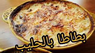 غراتان البطاطا بالحليب الفرنسي gratin dauphinois غراتان البطاطس بالحليب [upl. by Amilb]