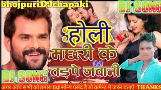 Machari Ke Jaise Tadape Jawani Dj Song 2022 मछरी के जैसे तड़पे जवानी New Bhojpuri Dj Song 2022 [upl. by Arahsak]