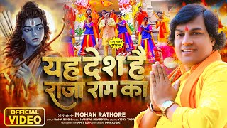 Video  यह देश है राजा राम का  सुपरहिट राम भजन  Mohan Rathore  New Bhakti Song 2024 [upl. by Hilda446]