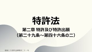 【読み上げ音声】特許法 第二章 特許及び特許出願（第二十九条～第四十六条の二） [upl. by Nahgeem]