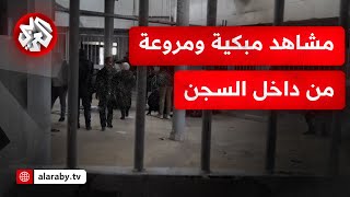 روائح كريهة وأصفاد مراسل التلفزيون العربي ينهار أمام هول المشاهد من داخل سجن صيدنايا [upl. by Solegnave]