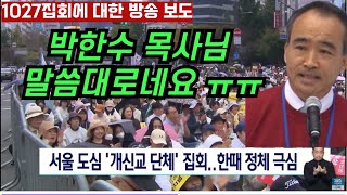 1027한국교회 집회에 대한 방송 보도 박한수 목사님이 설교에서 말한 그대로네요 ㅠㅠ [upl. by Cinom672]