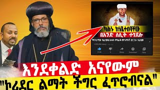 የአረጋዊው ካህን ጥቃት ቁጣ አስነሳ  የቤተክህነቱ ሕንጻ በኮሪደር ልማት ሊፈርስ ነው [upl. by Poppo]