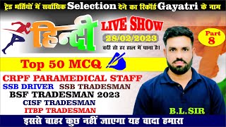 TOP 50 MCQ l Hindi l LIVE ll CRPF PARAMEDICAL STAFF ll SSB TRADESMAN ITBP CISF BSF TRADESMAN 2023 [upl. by Kolnos]