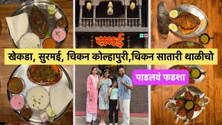 खेकडाचिकन कोल्हापुरीचिकन सातारी आणि सुरमई थाळीचो पाडलावं फडशा  Vlog No150 seafood fish [upl. by Zerep]