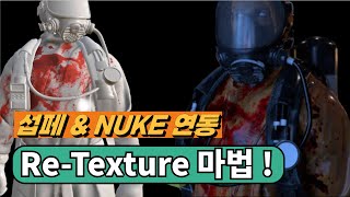 프로의 ReTexture 비법 서브스턴스 페인터누크 연동 완벽 가이드 [upl. by Nylahs938]