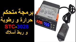 برمجة و ربط الأسلاك متحكم حرارة و رطوبة Stc3028 [upl. by Aliekat754]