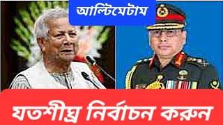 সেনা ইউনূস বাকযুদ্ধ  ঘাড়ধাক্কা দুই উপদেষ্টাকে  হুমকিতে চুপসে গেলেন ইউনূস [upl. by Reldnahc768]